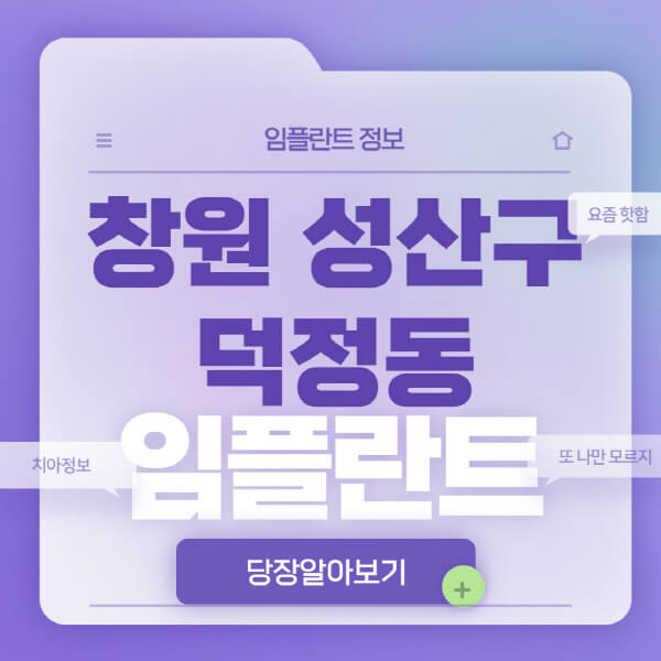 창원-성산구-덕정동-임플란트-잘하는-치과-저렴한-곳-가격-비교-노인-틀니-전체-수면-오스템-원데이