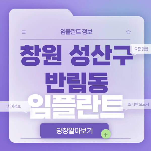 창원-성산구-반림동-임플란트-잘하는-치과-저렴한-곳-가격-비교-노인-틀니-전체-수면-오스템-원데이