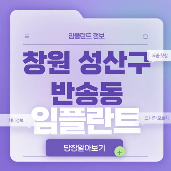 창원-성산구-반송동-임플란트-잘하는-치과-저렴한-곳-가격-비교-노인-틀니-전체-수면-오스템-원데이