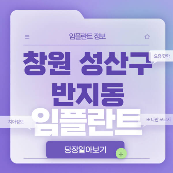 창원-성산구-반지동-임플란트-잘하는-치과-저렴한-곳-가격-비교-노인-틀니-전체-수면-오스템-원데이