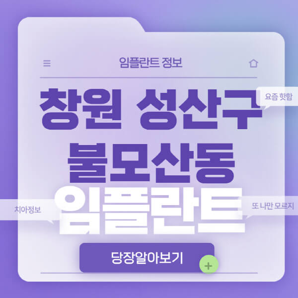 창원-성산구-불모산동-임플란트-잘하는-치과-저렴한-곳-가격-비교-노인-틀니-전체-수면-오스템-원데이