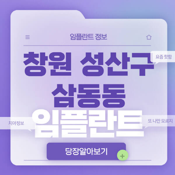 창원-성산구-삼동동-임플란트-잘하는-치과-저렴한-곳-가격-비교-노인-틀니-전체-수면-오스템-원데이
