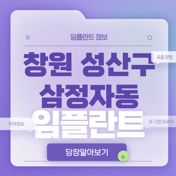 창원-성산구-삼정자동-임플란트-잘하는-치과-저렴한-곳-가격-비교-노인-틀니-전체-수면-오스템-원데