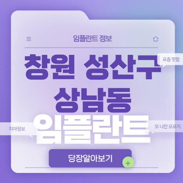 창원-성산구-상남동-임플란트-잘하는-치과-저렴한-곳-가격-비교-노인-틀니-전체-수면-오스템-원데이