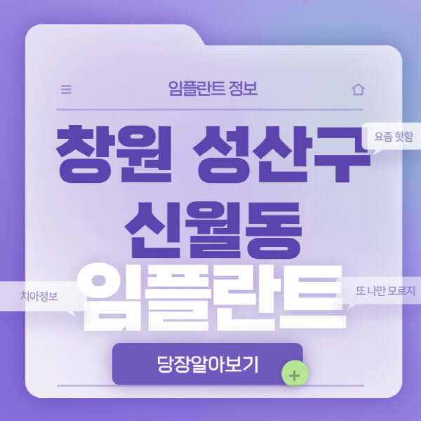 창원-성산구-신월동-임플란트-잘하는-치과-저렴한-곳-가격-비교-노인-틀니-전체-수면-오스템-원데이