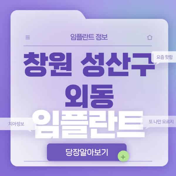 [창원-성산구-외동-임플란트-잘하는-치과-저렴한-곳-가격-비교-노인-틀니-전체-수면-오스템-원데이]