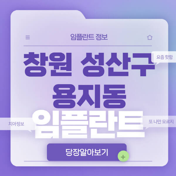 창원-성산구-용지동-임플란트-잘하는-치과-저렴한-곳-가격-비교-노인-틀니-전체-수면-오스템-원데이