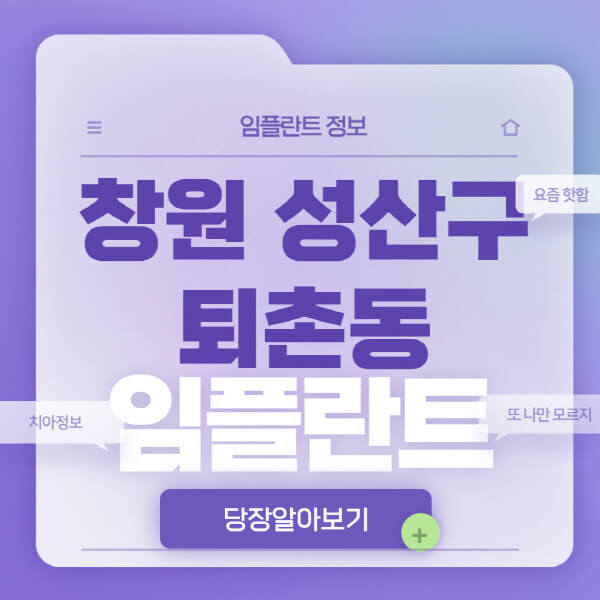 창원-성산구-퇴촌동-임플란트-잘하는-치과-저렴한-곳-가격-비교-노인-틀니-전체-수면-오스템-원데이
