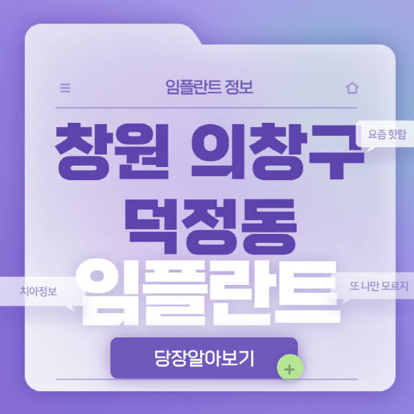 창원-의창구-덕정동-임플란트-잘하는-치과-저렴한-곳-가격-비교-노인-틀니-전체-수면-오스템-원데이