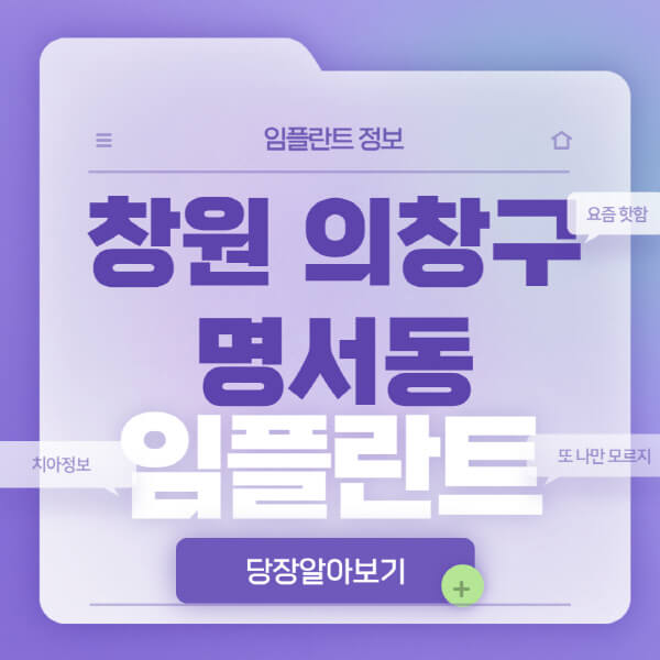 창원-의창구-명서동-임플란트-잘하는-치과-저렴한-곳-가격-비교-노인-틀니-전체-수면-오스템-원데이