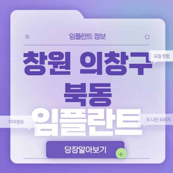 창원-의창구-북동-임플란트-잘하는-치과-저렴한-곳-가격-비교-노인-틀니-전체-수면-오스템-원데이