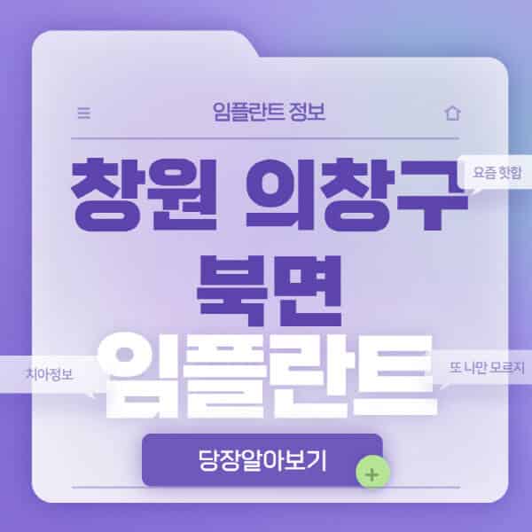 창원-의창구-북면-임플란트-잘하는-치과-저렴한-곳-가격-비교-노인-틀니-전체-수면-오스템-원데이