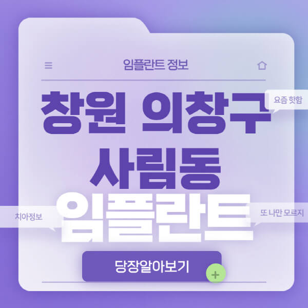 창원-의창구-사림동-임플란트-잘하는-치과-저렴한-곳-가격-비교-노인-틀니-전체-수면-오스템-원데이