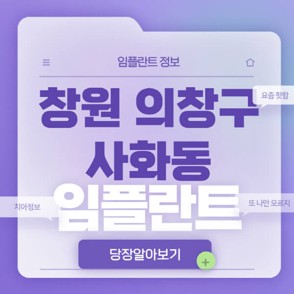 창원-의창구-사화동-임플란트-잘하는-치과-저렴한-곳-가격-비교-노인-틀니-전체-수면-오스템-원데이