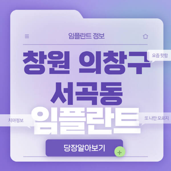 창원-의창구-서곡동-임플란트-잘하는-치과-저렴한-곳-가격-비교-노인-틀니-전체-수면-오스템-원데이
