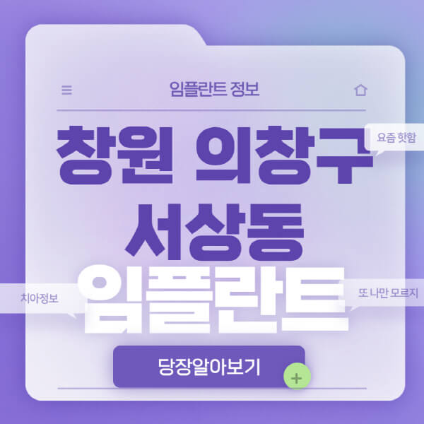 창원-의창구-서상동-임플란트-잘하는-치과-저렴한-곳-가격-비교-노인-틀니-전체-수면-오스템-원데이