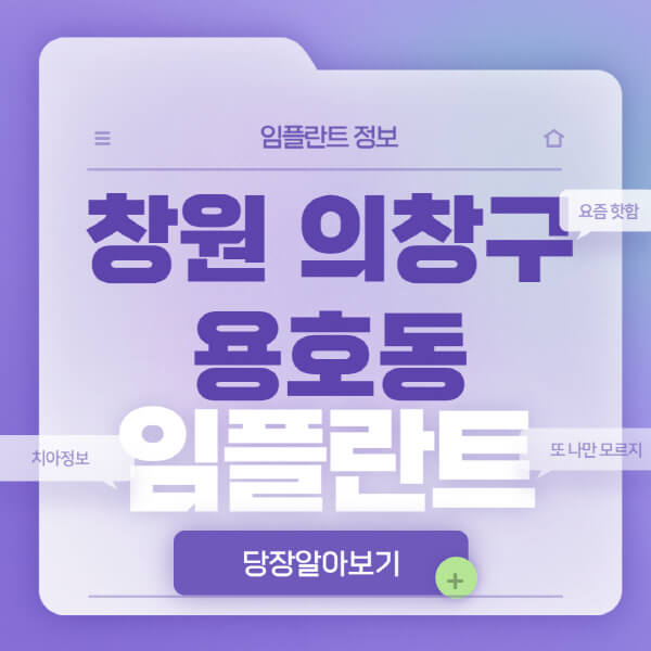 창원-의창구-용호동-임플란트-잘하는-치과-저렴한-곳-가격-비교-노인-틀니-전체-수면-오스템-원데이