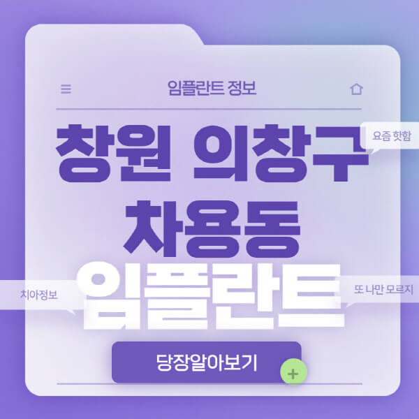 창원-의창구-차용동-임플란트-잘하는-치과-저렴한-곳-가격-비교-노인-틀니-전체-수면-오스템-원데이