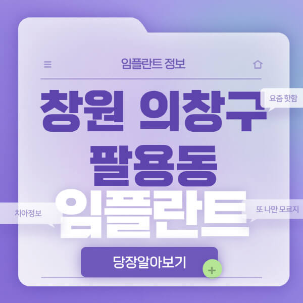 창원-의창구-팔용동-임플란트-잘하는-치과-저렴한-곳-가격-비교-노인-틀니-전체-수면-오스템-원데이