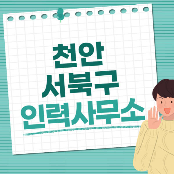 천안-서북구-인력사무소-직업-일자리-추천-일용직-노가다-파출부-청소-가사도우미-노인-주부알바