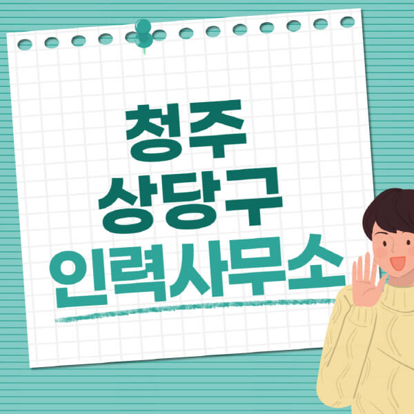청주-상당구-인력사무소-직업-일자리-추천-일용직-노가다-파출부-청소-가사도우미-노인-주부알바