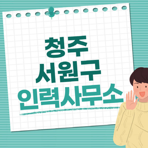 청주-서원구-인력사무소-직업-일자리-추천-일용직-노가다-파출부-청소-가사도우미-노인-주부알바