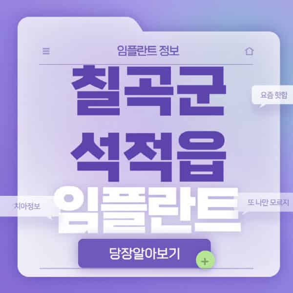 칠곡군-석적읍-임플란트-잘하는-치과-저렴한-곳-가격-비교-노인-틀니-전체-수면-오스템-원데이
