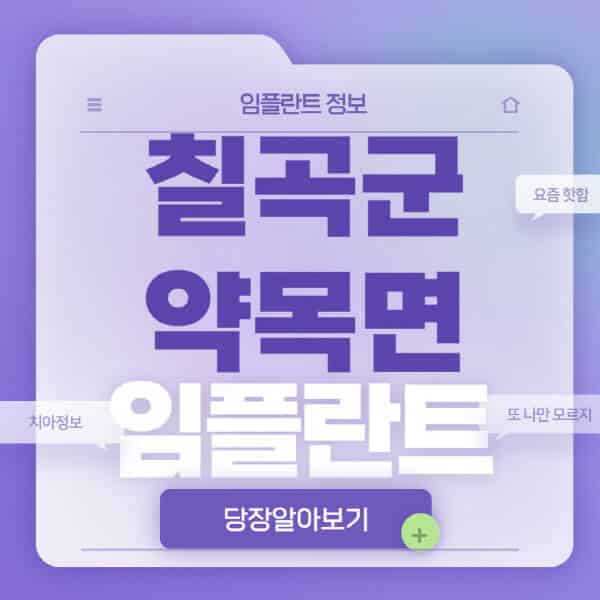 칠곡군-약목면-임플란트-잘하는-치과-저렴한-곳-가격-비교-노인-틀니-전체-수면-오스템-원데이
