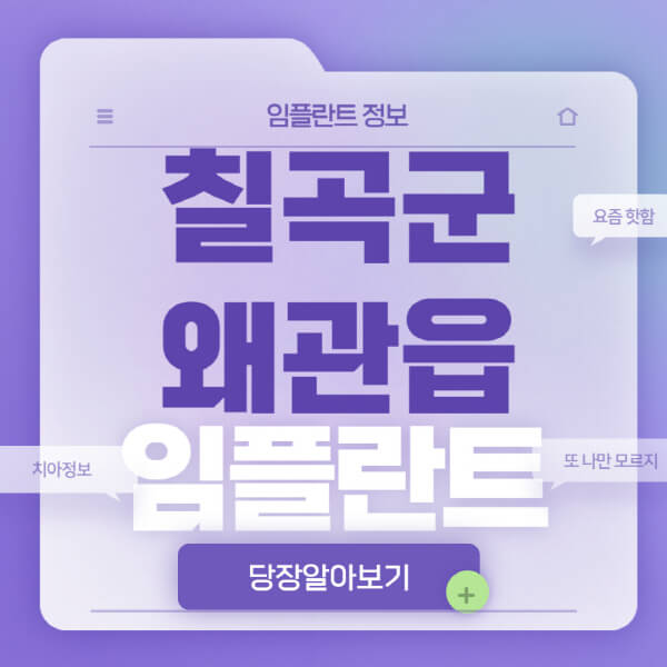 칠곡군-왜관읍-임플란트-잘하는-치과-저렴한-곳-가격-비교-노인-틀니-전체-수면-오스템-원데이