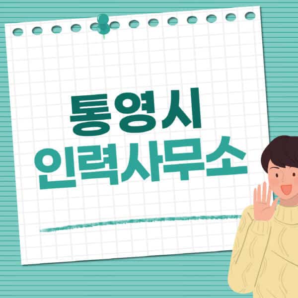 통영시-인력사무소-직업-일자리-추천-일용직-노가다-파출부-청소-가사도우미-노인-주부알바