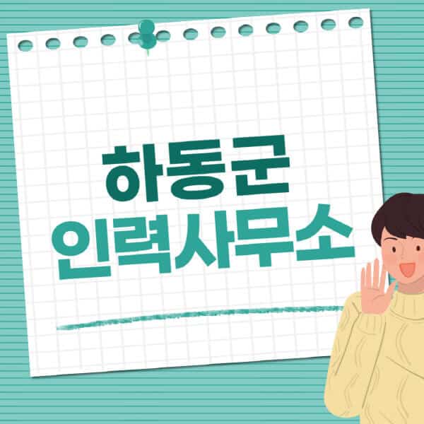 하동군-인력사무소-직업-일자리-추천-일용직-노가다-파출부-청소-가사도우미-노인-주부알바