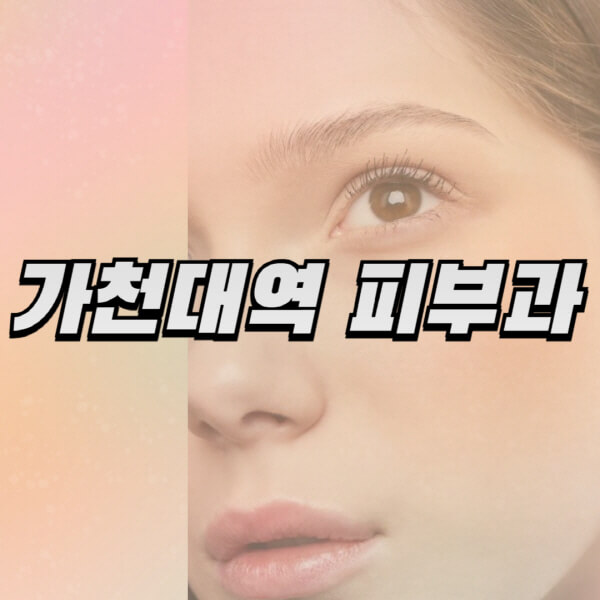 가천대역-피부과-잘하는-곳-추천-전문의-일요일-진료-유명한-곳-리프팅-보톡스-필러-레이저제모-여드