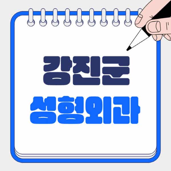 강진군-성형외과-유명한-곳-추천-일요일-전문의-잘하는-곳-흉터-눈-코-얼굴-지방이식