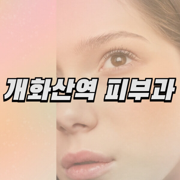 개화산역-피부과-잘하는-곳-추천-전문의-일요일-진료-유명한-곳-리프팅-보톡스-필러-레이저제모-여드름