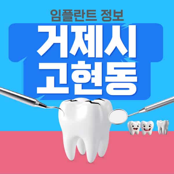 거제시-고현동-임플란트-잘하는-치과-저렴한-곳-가격-비교-노인-틀니-전체-수면-오스템-원데이
