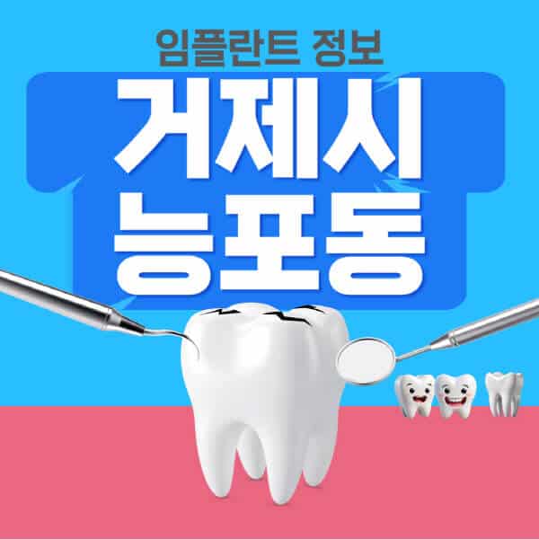 거제시-능포동-임플란트-잘하는-치과-저렴한-곳-가격-비교-노인-틀니-전체-수면-오스템-원데이