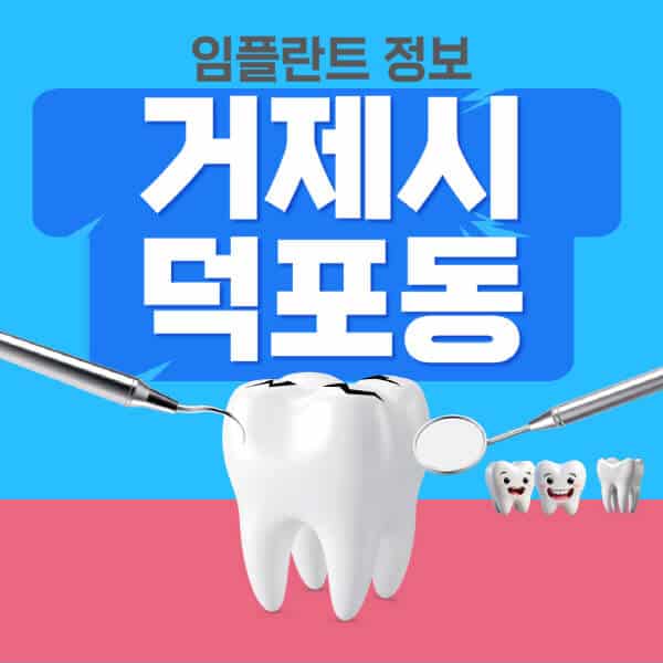 거제시-덕포동-임플란트-잘하는-치과-저렴한-곳-가격-비교-노인-틀니-전체-수면-오스템-원데이