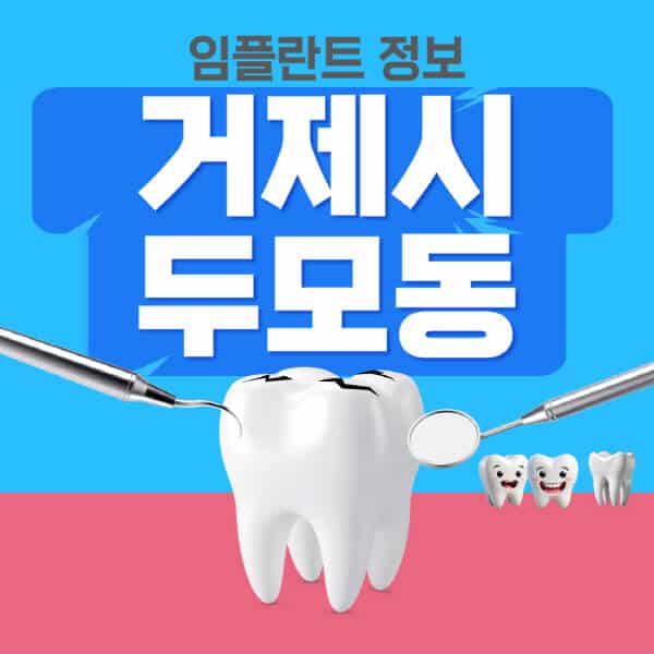 거제시-두모동-임플란트-잘하는-치과-저렴한-곳-가격-비교-노인-틀니-전체-수면-오스템-원데이