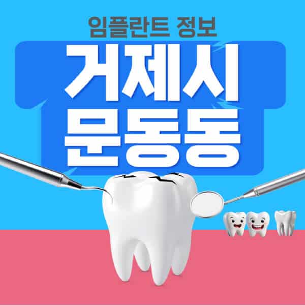 거제시-문동동-임플란트-잘하는-치과-저렴한-곳-가격-비교-노인-틀니-전체-수면-오스템-원데이