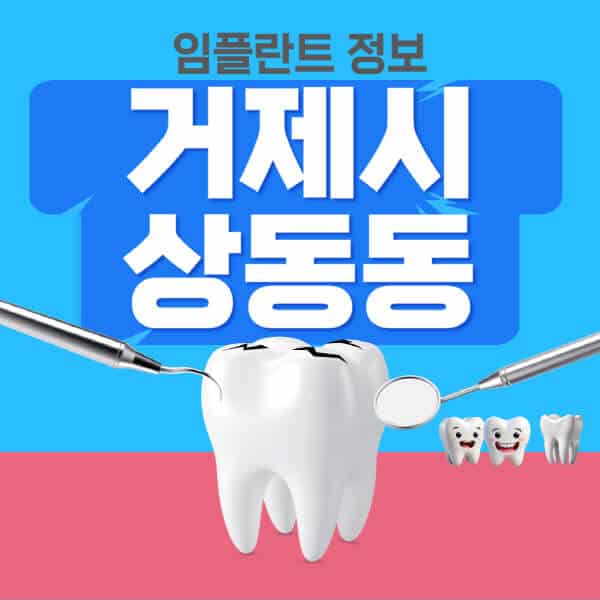 거제시-상동동-임플란트-잘하는-치과-저렴한-곳-가격-비교-노인-틀니-전체-수면-오스템-원데이