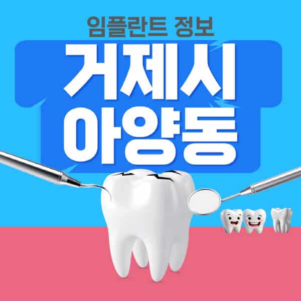 거제시-아양동-임플란트-잘하는-치과-저렴한-곳-가격-비교-노인-틀니-전체-수면-오스템-원데이