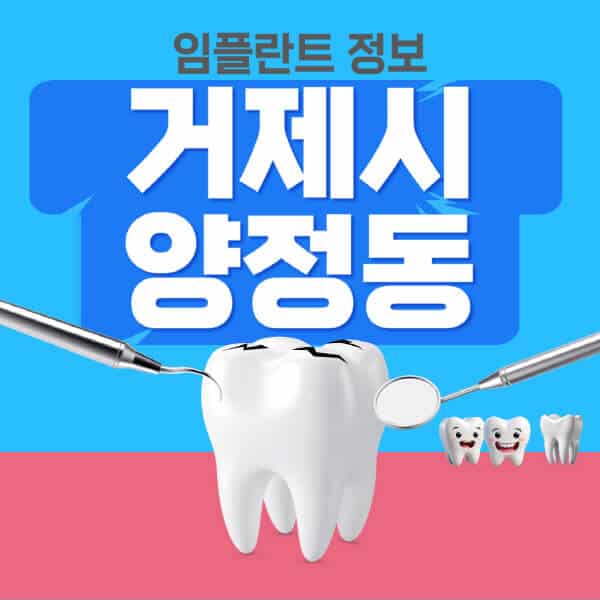 거제시-양정동-임플란트-잘하는-치과-저렴한-곳-가격-비교-노인-틀니-전체-수면-오스템-원데이