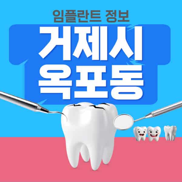 거제시-옥포동-임플란트-잘하는-치과-저렴한-곳-가격-비교-노인-틀니-전체-수면-오스템-원데이
