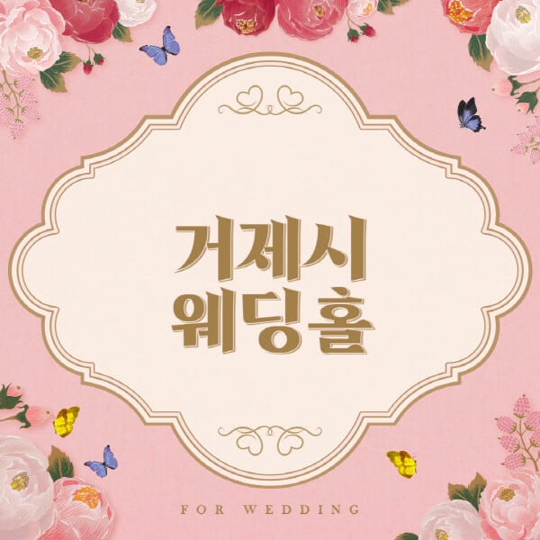 거제시-웨딩홀-예식장-결혼식장-추천-순위-웨딩박람회-가격-견적-비교-식대-등급표-후기-리스트]