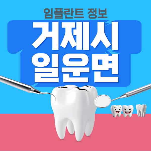 거제시-일운면-임플란트-잘하는-치과-저렴한-곳-가격-비교-노인-틀니-전체-수면-오스템-원데이