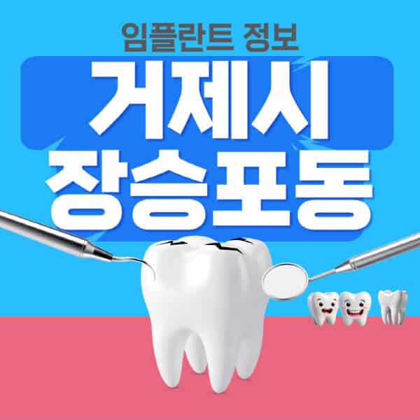 거제시-장승포동-임플란트-잘하는-치과-저렴한-곳-가격-비교-노인-틀니-전체-수면-오스템-원데이