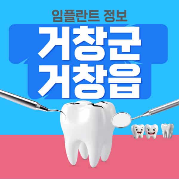 거창군-거창읍-임플란트-잘하는-치과-저렴한-곳-가격-비교-노인-틀니-전체-수면-오스템-원데이