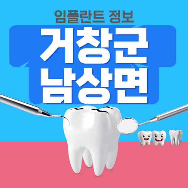거창군-남상면-임플란트-잘하는-치과-저렴한-곳-가격-비교-노인-틀니-전체-수면-오스템-원데이