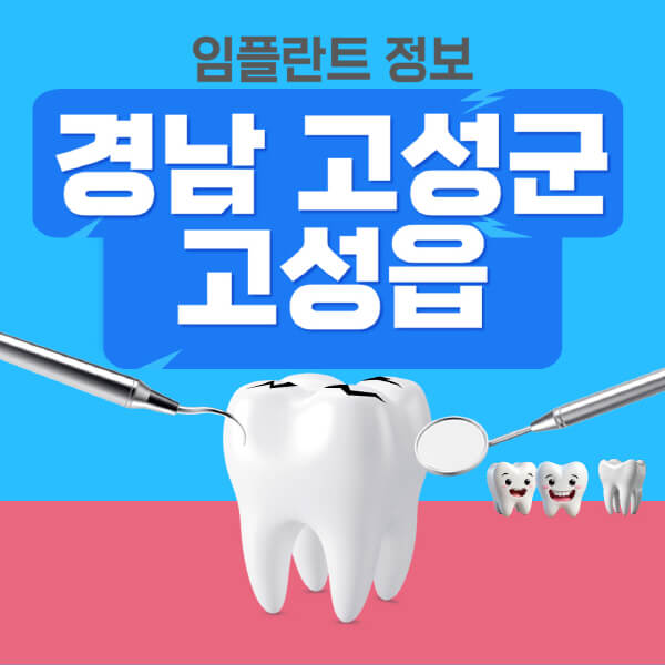 경남-고성군-고성읍-임플란트-잘하는-치과-저렴한-곳-가격-비교-노인-틀니-전체-수면-오스템-원데이