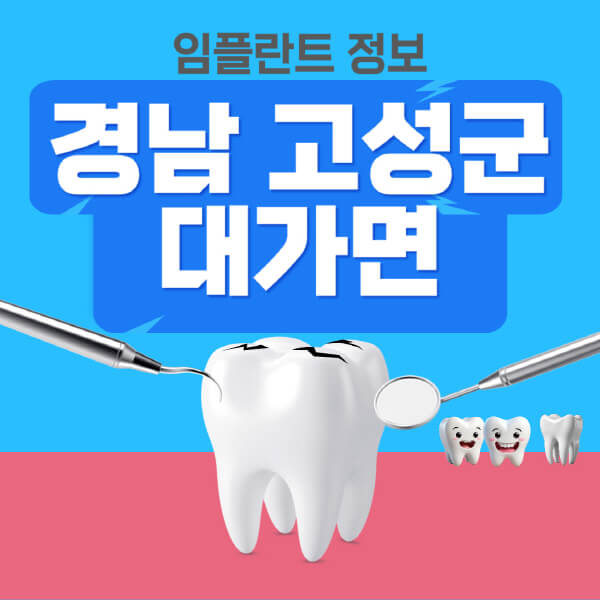 경남-고성군-대가면-임플란트-잘하는-치과-저렴한-곳-가격-비교-노인-틀니-전체-수면-오스템-원데이
